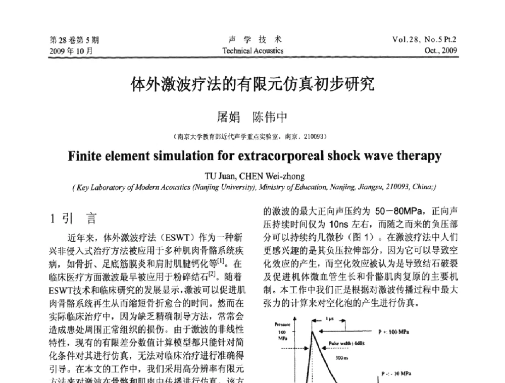 体外激波疗法的有限元仿真初步研究 - 中国声学学会2009年青年学术会议