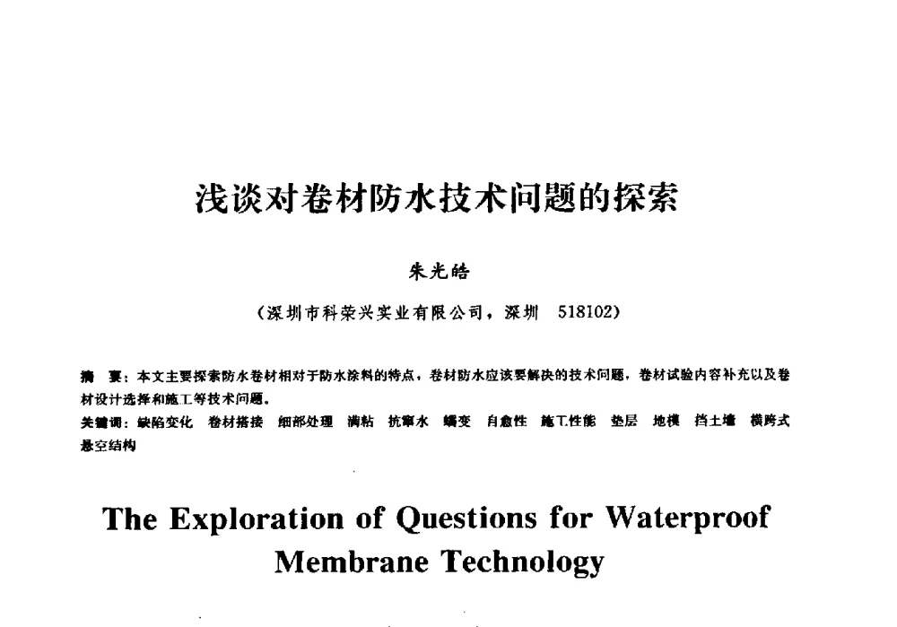 浅谈对卷材防水技术问题的探索 - 2009全国工程建设防水技术学术交流会