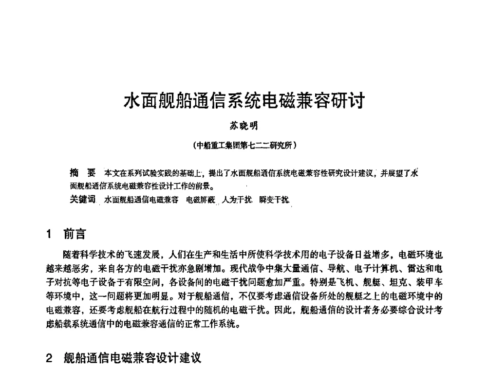 水面舰船通信系统电磁兼容研讨 - 2010中国电子学会可靠性分会第十五届可靠性学术年会