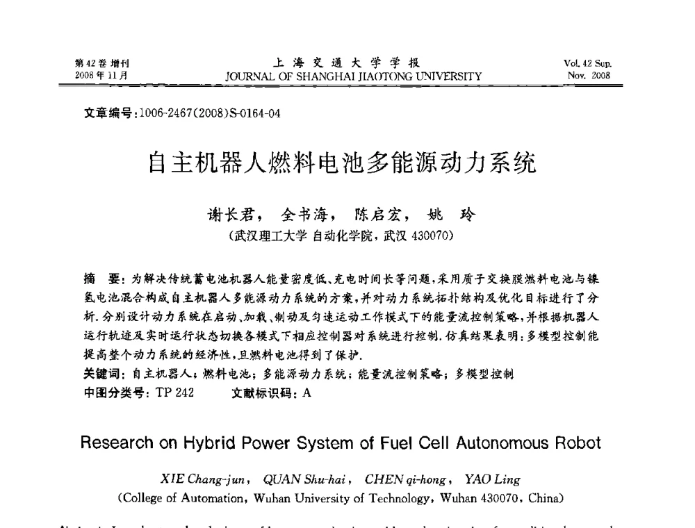 自主机器人燃料电池多能源动力系统 - 第七届中国机器人焊接学术与技术交流会议