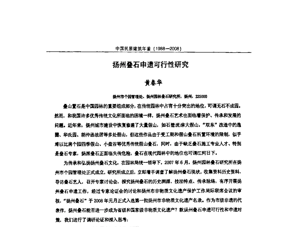 扬州叠石申遗可行性研究 - 2008中国民间建筑与园林营造技术学术会议