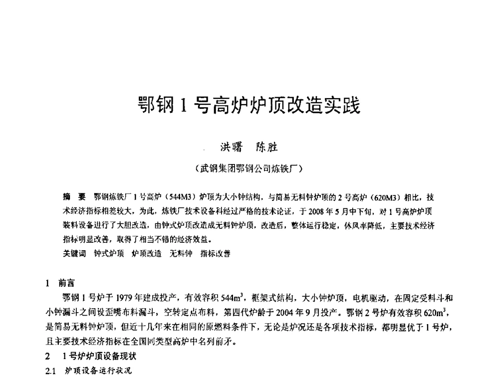 鄂钢1号高炉炉顶改造实践 - 2009年中小高炉炼铁学术年会
