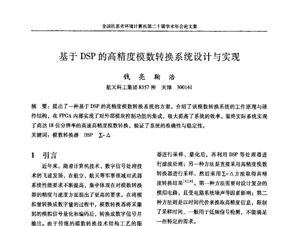 基于DSP的高精度模数转换系统设计与实现 - 全国抗恶劣环境计算机第二十届学术年会