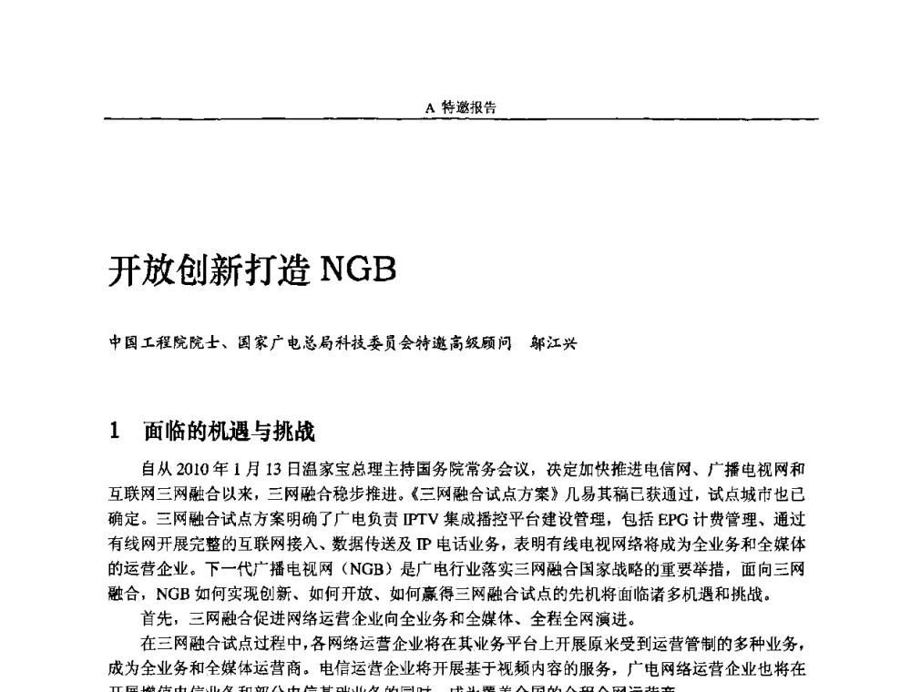 开放创新打造NGB - 2010中国数字电视与网络发展高峰论坛暨第十八届全国有线电视综合信息网学术研讨会
