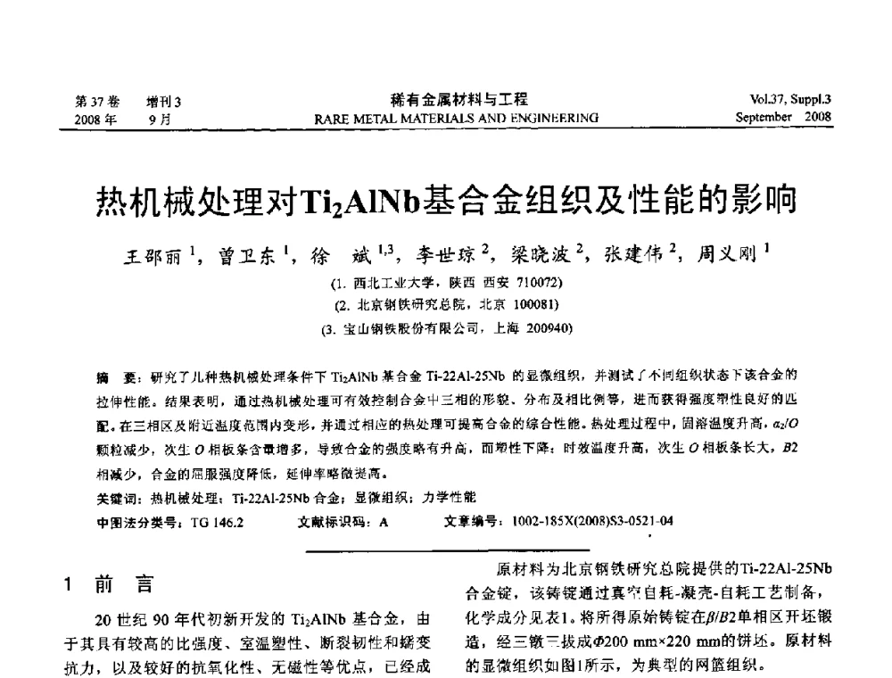 热机械处理对Ti2AlNb基合金组织及性能的影响 - 第十三届全国钛及钛合金学术交流会
