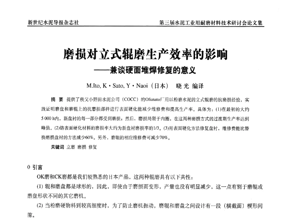 磨损对立式辊磨生产效率的影响--兼谈硬面堆焊修复的意义 - 第三届水泥工业用耐磨材料技术研讨会