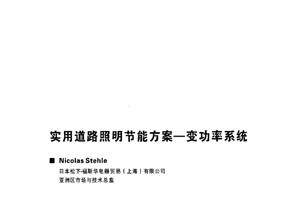 实用道路照明节能方案—变功率系统 - 2009中国公共照明峰会