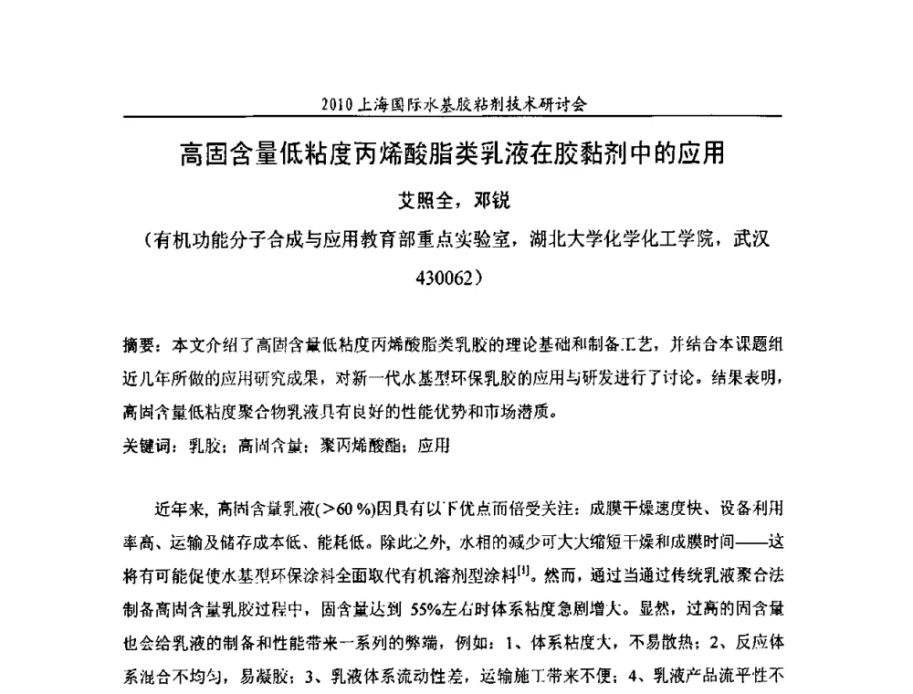 高固含量低粘度丙烯酸脂类乳液在胶黏剂中的应用 - 2010上海国际水基胶粘剂技术研讨会