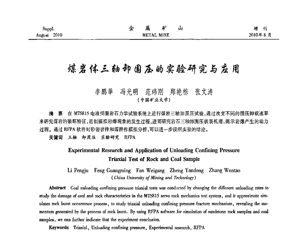 煤岩体三轴卸围压的实验研究与应用 - 2010中国矿业科技大会