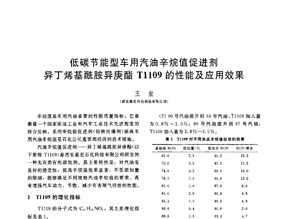 低碳节能型车用汽油辛烷值促进剂异丁烯基酰胺异庚酯T1109的性能及应用效果 - 中国石油学会第六届石油炼制学术年会