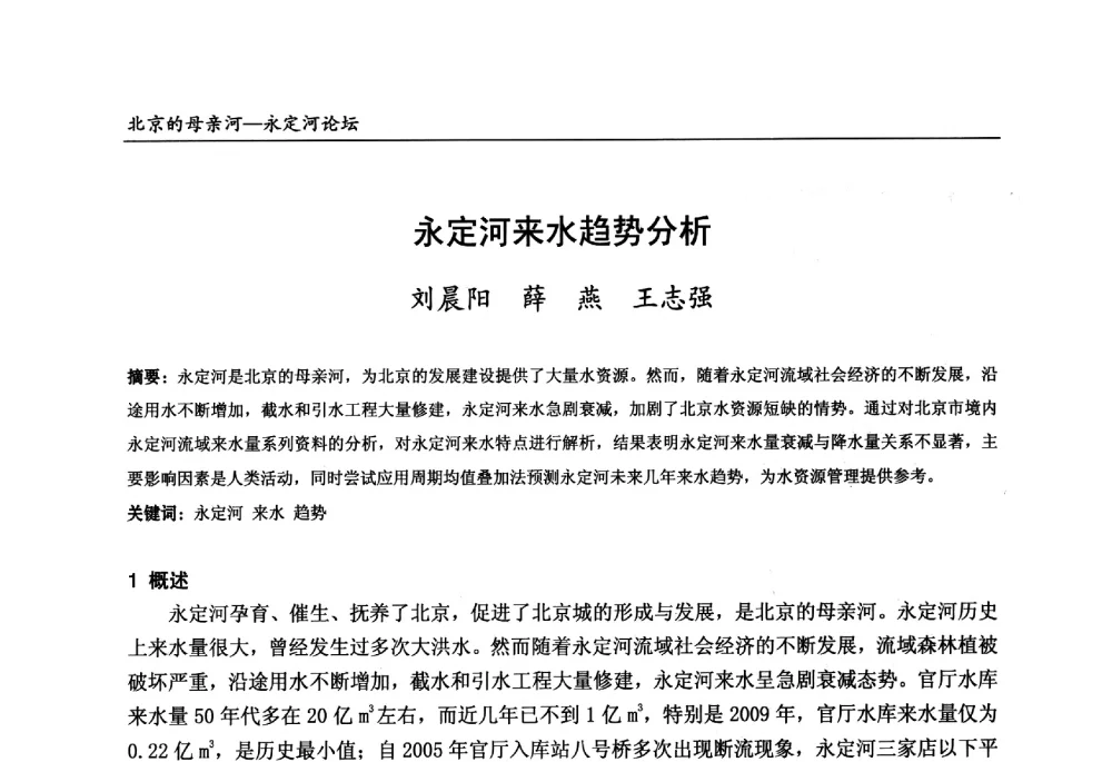 永定河来水趋势分析 - 第13届北京科技交流学术月“北京的母亲河”永定河论坛
