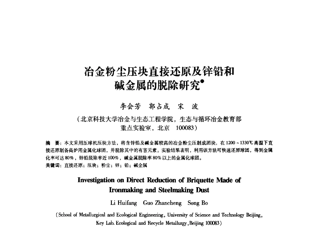 冶金粉尘压块直接还原及锌铅和碱金属的脱除研究 - 第八届冶金工程科学论坛