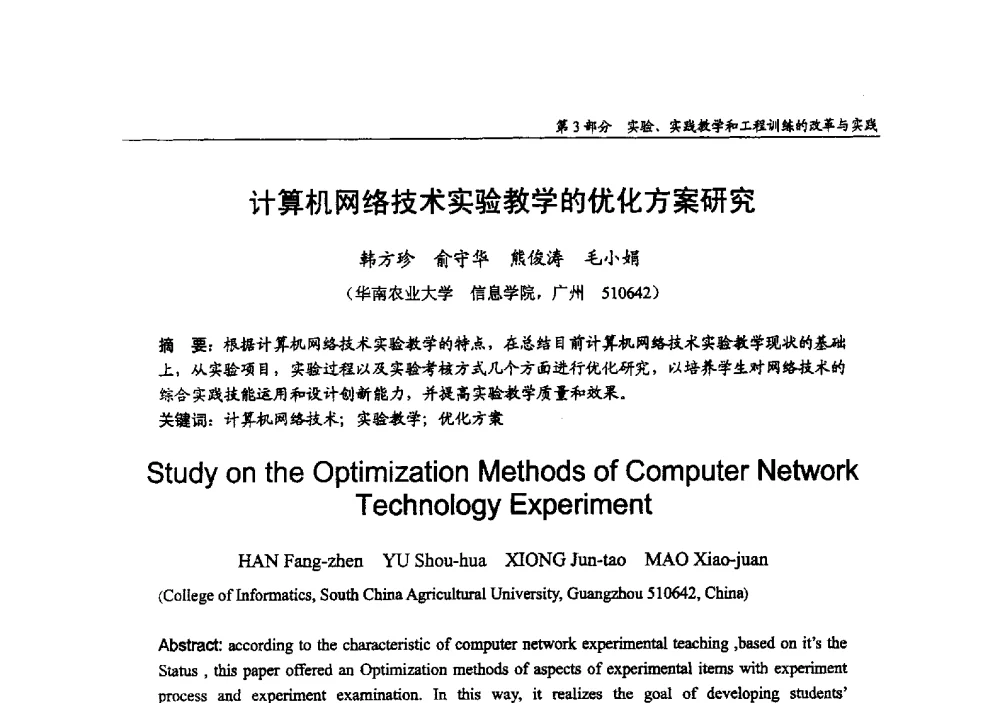 计算机网络技术实验教学的优化方案研究 - 2009年全国高等学校电子信息科学与工程类专业教学协作会议