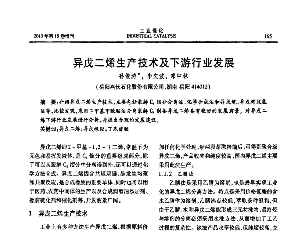 异戊二烯生产技术及下游行业发展 - 第七届全国工业催化技术及应用年会