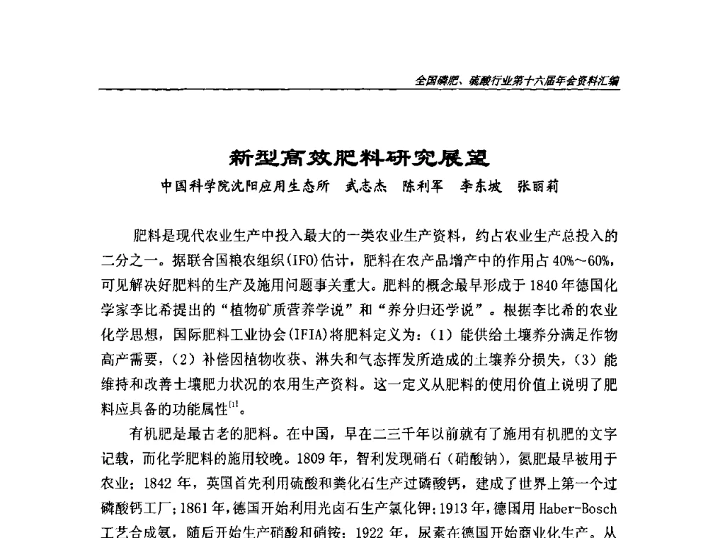 新型高效肥料研究展望 - 全国磷肥、硫酸行业第十六届年会