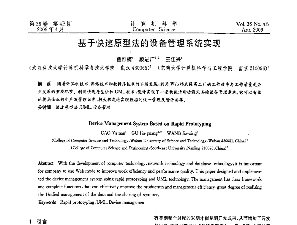 基于快速原型法的设备管理系统实现 - 2009国际信息技与应用论坛