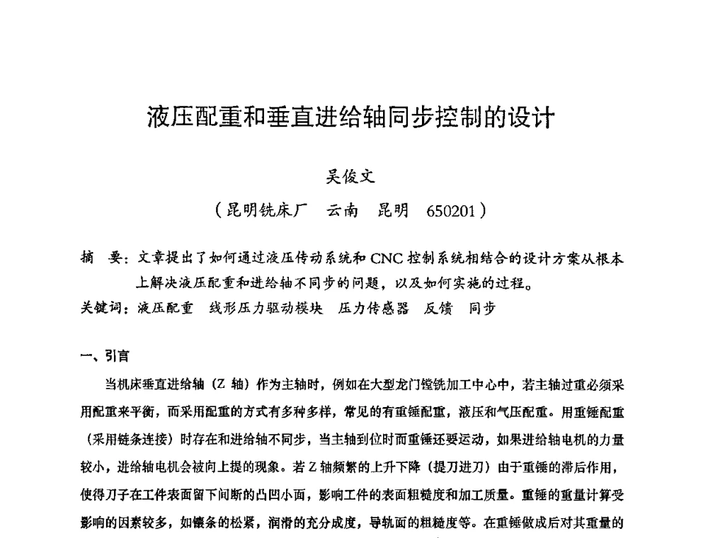 液压配重和垂直进给轴同步控制的设计 - 2008年十三省区市机械工程学会学术年会暨云南省机械工程学会第七届学术年会