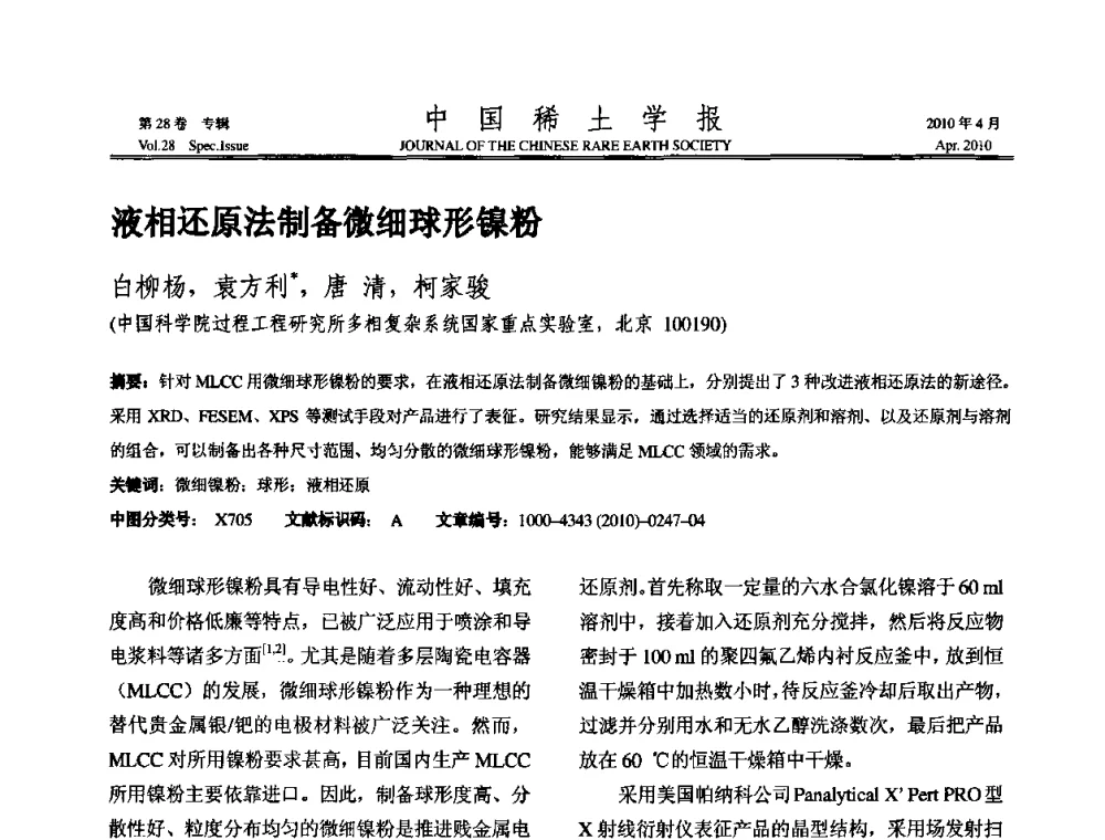 液相还原法制备微细球形镍粉 - 2010年全国冶金物理化学学术会议