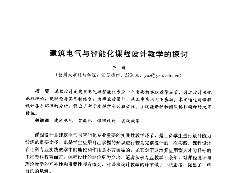 建筑电气与智能化课程设计教学的探讨 - 第六届全国高等学校智能建筑教学与学术研讨会