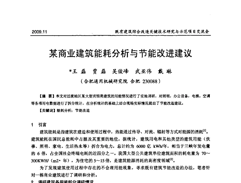 某商业建筑能耗分析与节能改进建议 - 既有建筑综合改造关键技术研究与示范项目交流会