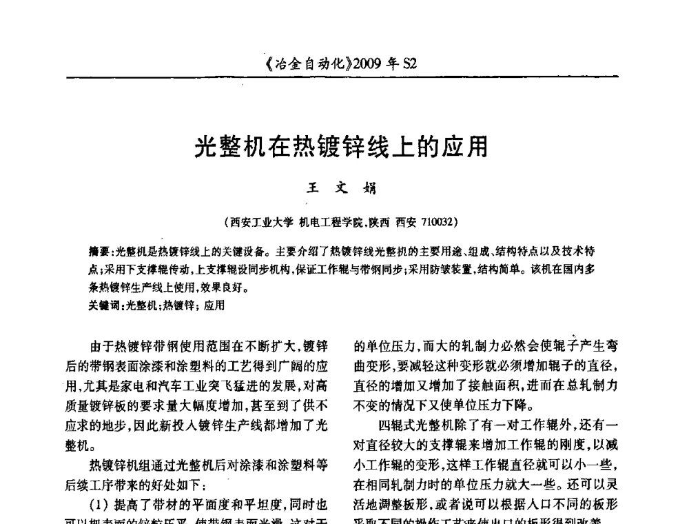 光整机在热镀锌线上的应用 - 2009年全国第十四届自动化应用学术交流会暨中国计量学会冶金分会2009年会
