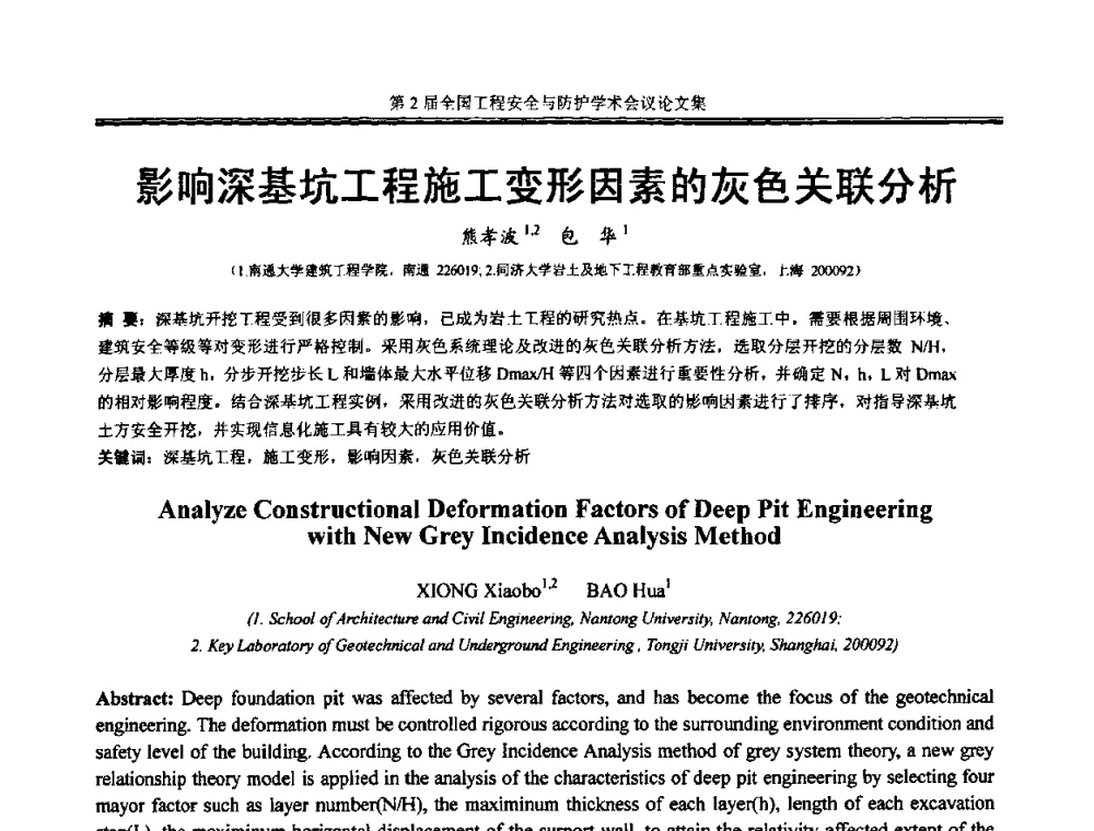 影响深基坑工程施工变形因素的灰色关联分析 - 第2届全国工程安全与防护学术会议