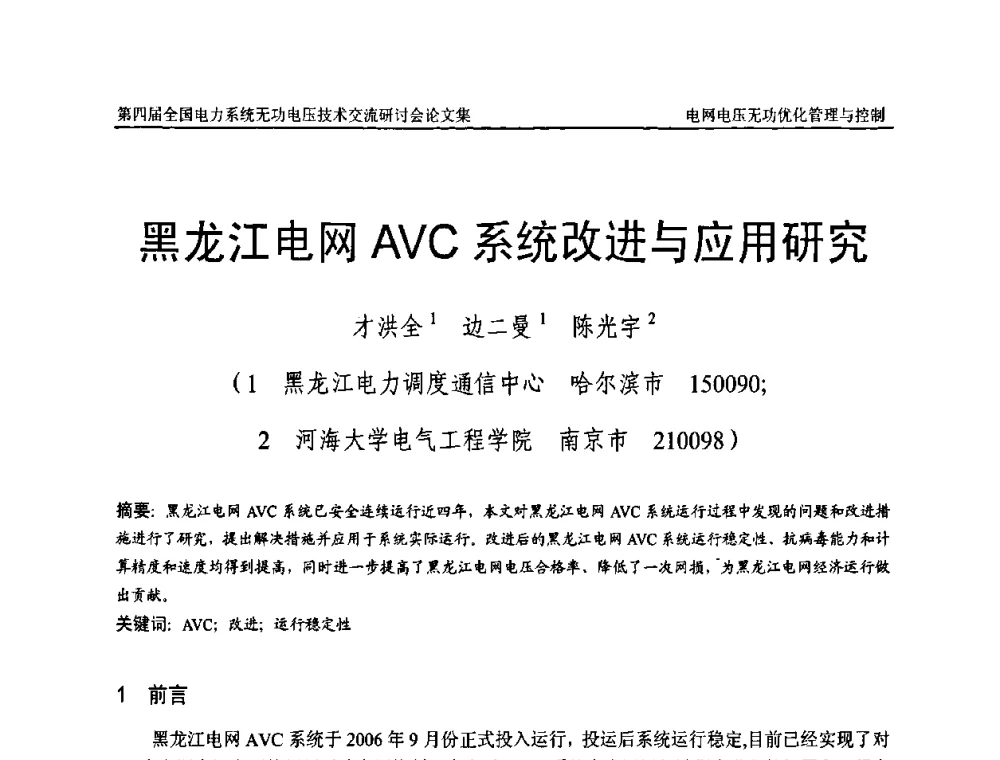 黑龙江电网AVC系统改进与应用研究 - 第四届(2010)全国电力系统无功_电压技术交流研讨会