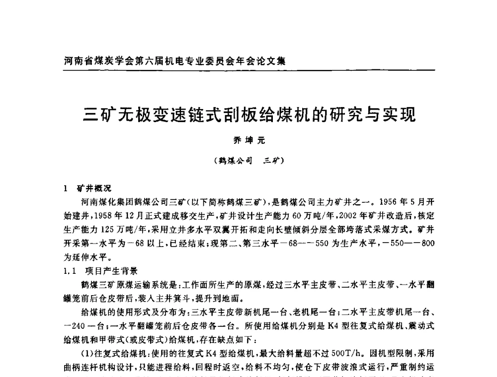 三矿无极变速链式刮板给煤机的研究与实现 - 河南省煤炭学会第六届机电专业委员会年会