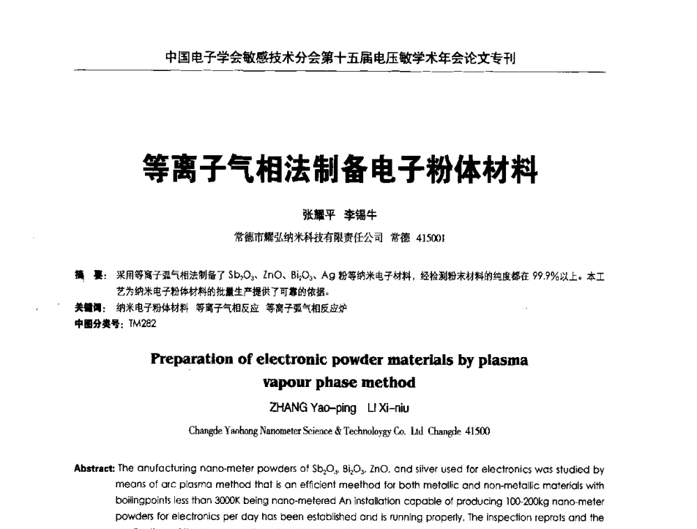 等离子气相法制备电子粉体材料 - 中国电子学会敏感技术分会第十五届电压敏学术年会