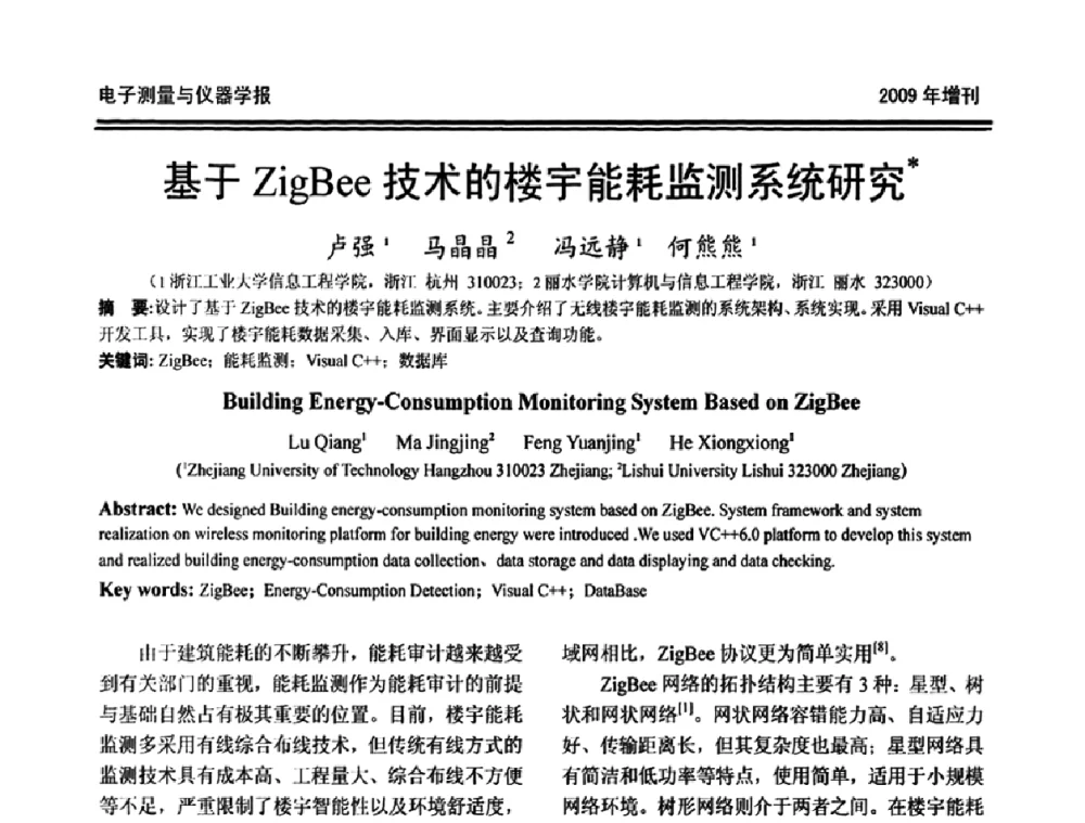 基于ZigBee技术的楼宇能耗监测系统研究 - 第十九届全国测控、计量、仪器仪表学术年会