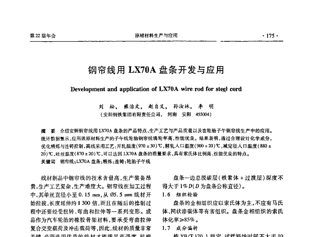 钢帘线用LX70A盘条开发与应用 - 全国金属制品信息网第22届年会