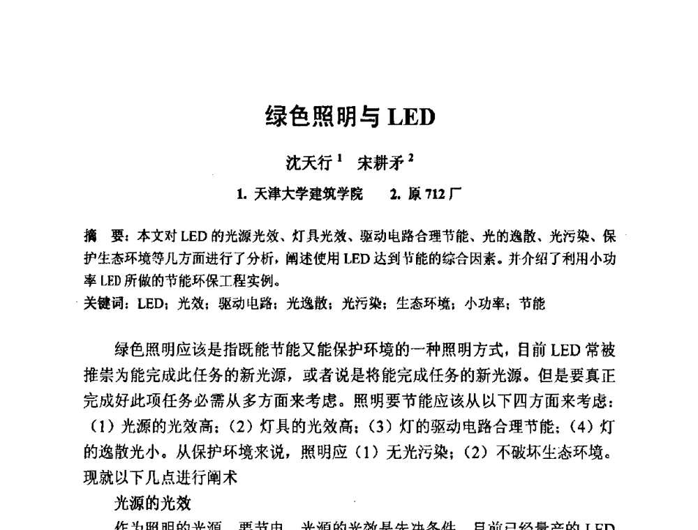 绿色照明与LED - 2009光经济与滨海新区发展论坛