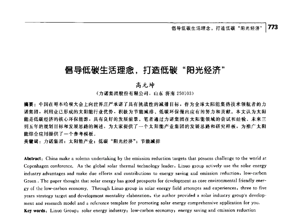 倡导低碳生活理念_打造低碳“阳光经济” - 首届中国工程院_国家能源局能源论坛