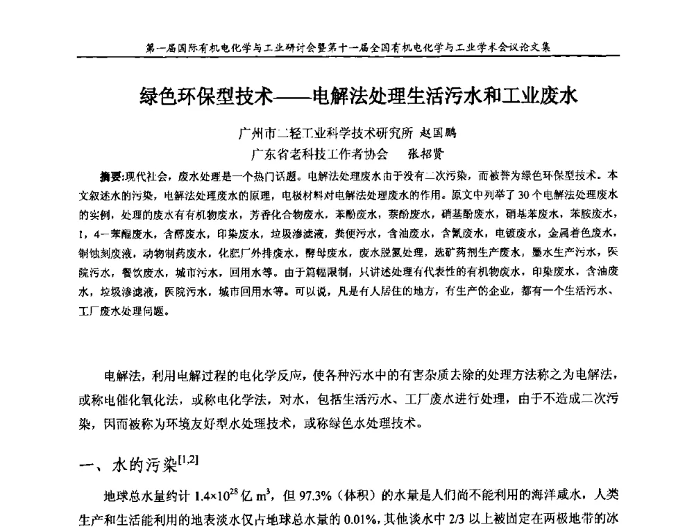 绿色环保型技术——电解法处理生活污水和工业废水 - 第一届国际有机电化学与工业研讨会暨第十一届全国有机电化学与工业学术会议