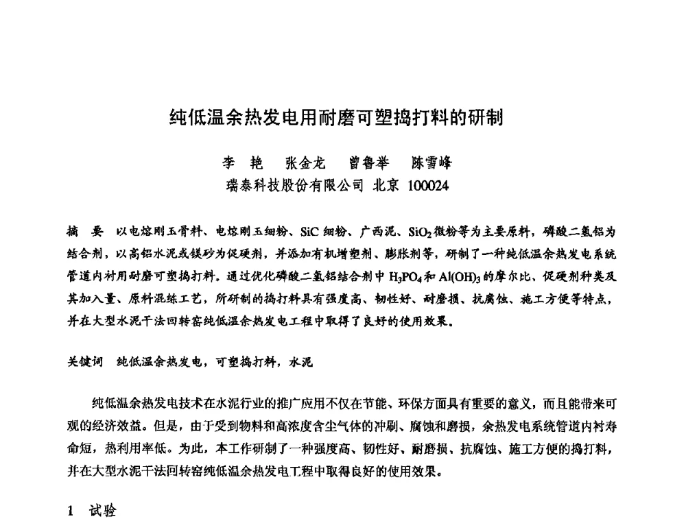 纯低温余热发电用耐磨可塑捣打料的研制 - 2009全国不定形耐火材料学术会议