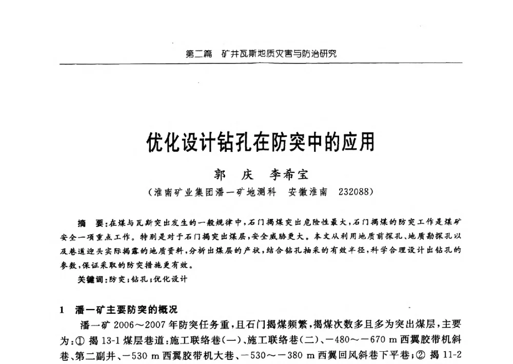 优化设计钻孔在防突中的应用 - 中国煤炭学会矿井地质专业委员会2009年学术论坛