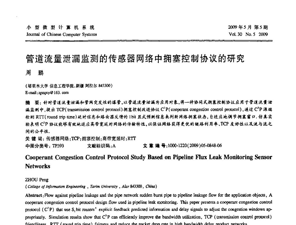 管道流量泄漏监测的传感器网络中拥塞控制协议的研究 - 第二届全国智能信息处理学术会议