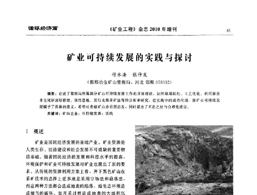 矿业可持续发展的实践与探讨 - 2010矿山企业节能减排与循环经济高峰论坛