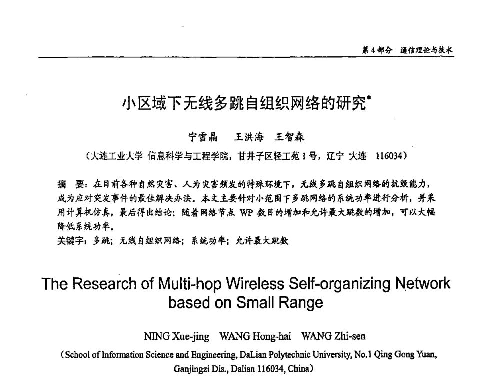 小区域下无线多跳自组织网络的研究 - 第十四届全国青年通信学术会议