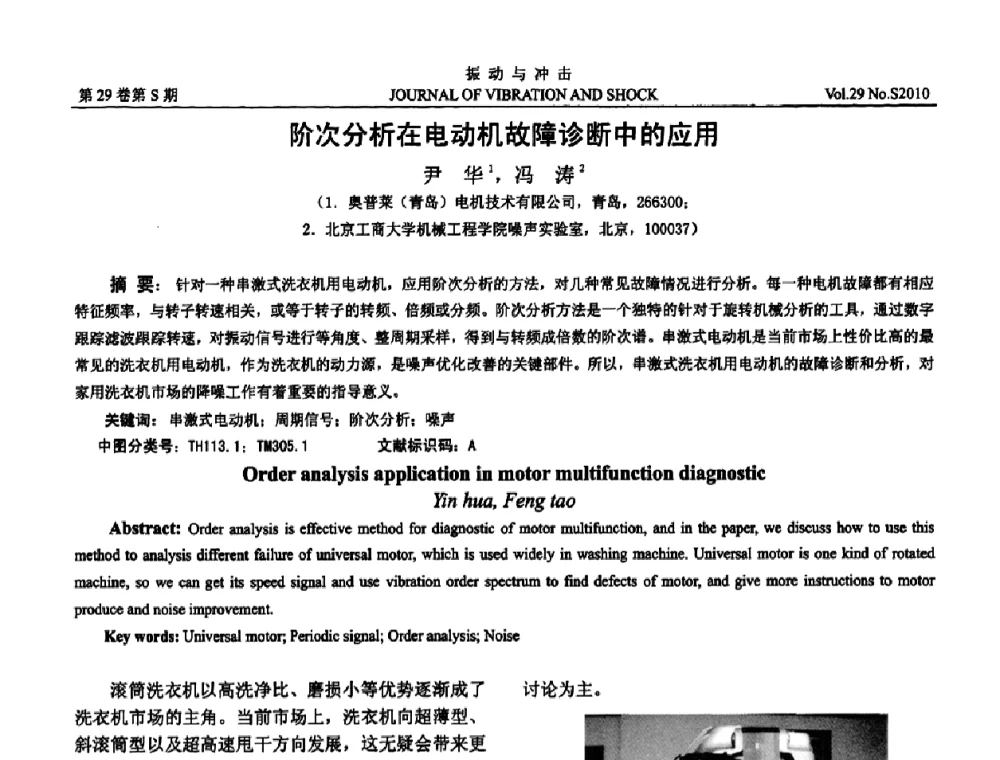 阶次分析在电动机故障诊断中的应用 - 2010年全国振动工程及应用学术会议(暨第十二届全国设备故障诊断学术会议、第二十三届全国振动与噪声控制学术会议)