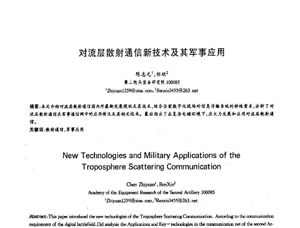 对流层散射通信新技术及其军事应用 - 第十三届全国青年通信学术会议