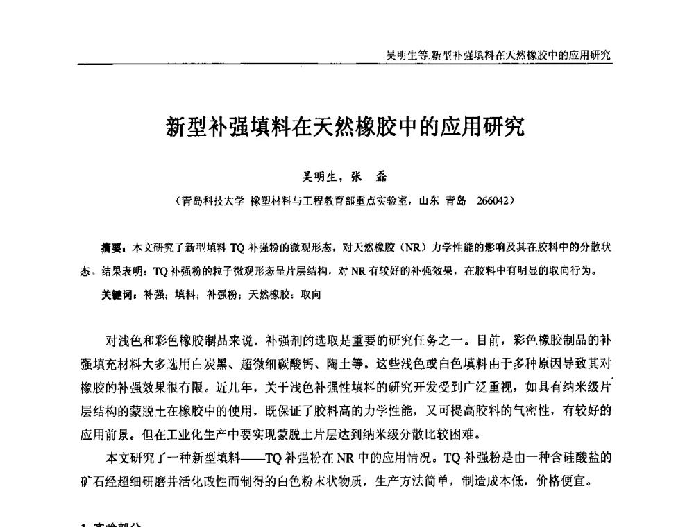 新型补强填料在天然橡胶中的应用研究 - “东海橡胶杯”第五届全国橡胶制品技术研讨会