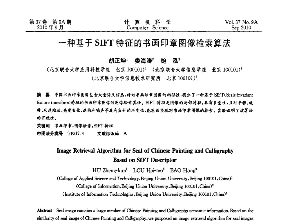 一种基于SIFT特征的书画印章图像检索算法 - 中国计算机用户协会网络应用分会2010年网络新技术与应用研讨会