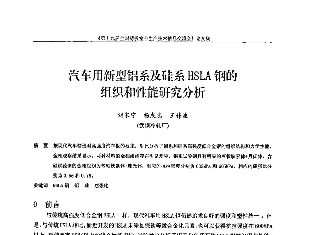 汽车用新型铝系及硅系HSLA钢的组织和性能研究分析 - 第十九届全国薄板宽带生产技术信息交流会