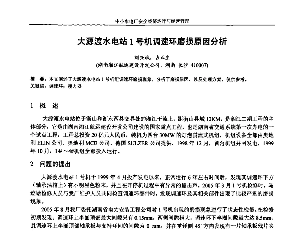 大源渡水电站1号机调速环磨损原因分析 - 湖南省水力发电工程学会中小水电建设与管理学术交流研讨会