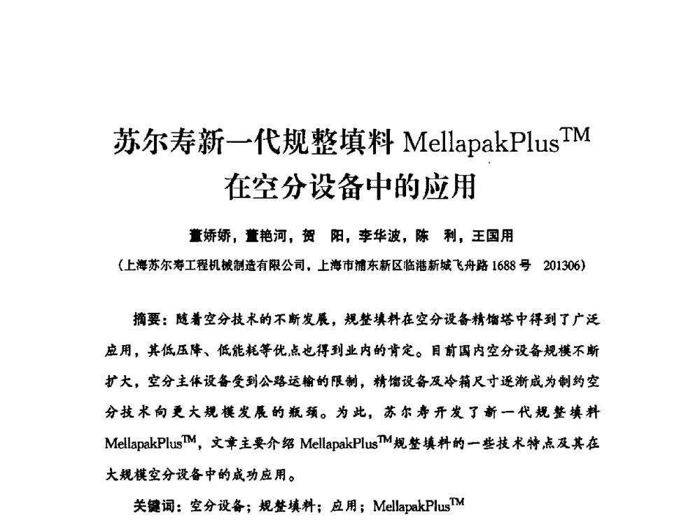 苏尔寿新一代规整填料MellapakPlusTM在空分设备中的应用 - 2010年大型空分设备技术交流会