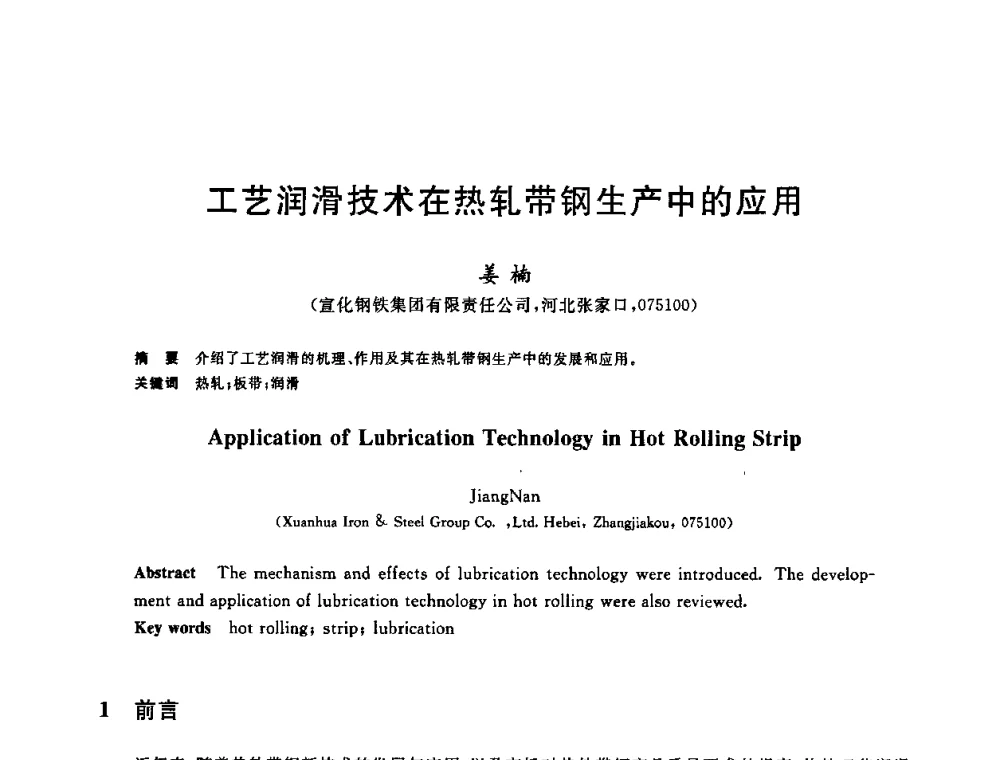 工艺润滑技术在热轧带钢生产中的应用 - 2009年全国高品质热轧板带材控轧控冷与在线、离线热处理生产技术交流研讨会