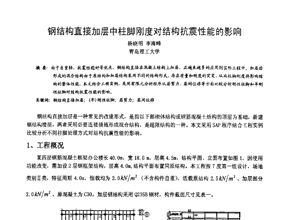 钢结构直接加层中柱脚刚度对结构抗震性能的影响 - 2008年全国建筑钢结构行业大会