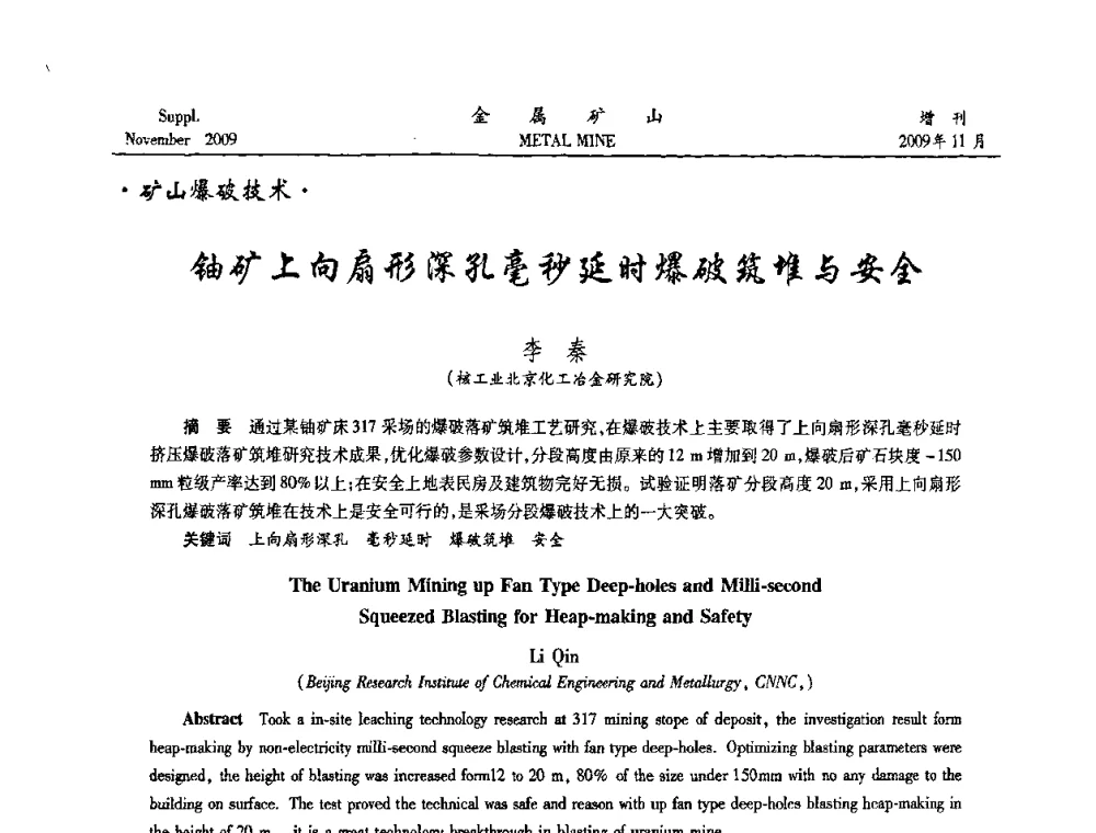铀矿上向扇形深孔毫秒延时爆破筑堆与安全 - 第八届全国采矿学术会议