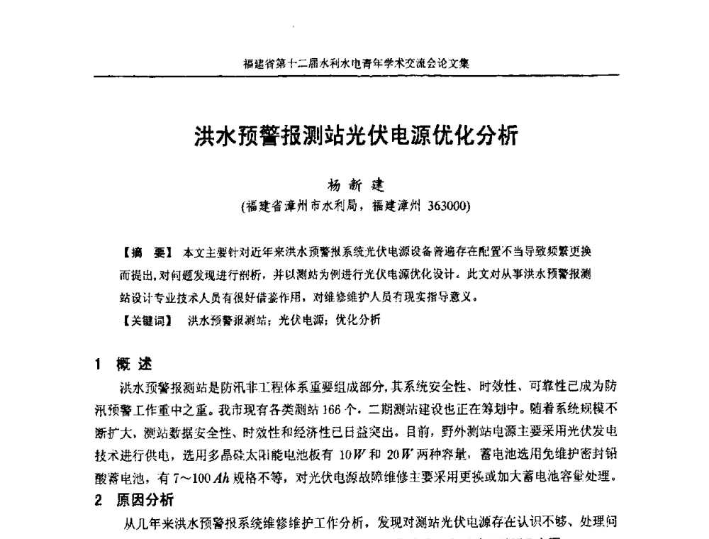 洪水预警报测站光伏电源优化分析 - 福建省第十二届水利水电青年学术交流会